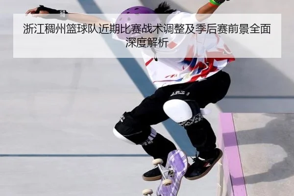 浙江稠州篮球队近期比赛战术调整及季后赛前景全面深度解析