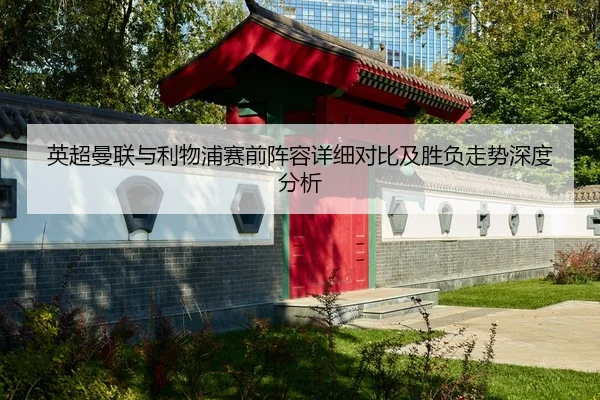 英超曼联与利物浦赛前阵容详细对比及胜负走势深度分析