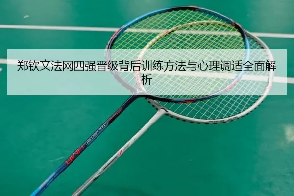 郑钦文法网四强晋级背后训练方法与心理调适全面解析 - STAR SPORTS